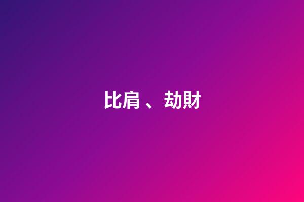 比肩、劫財